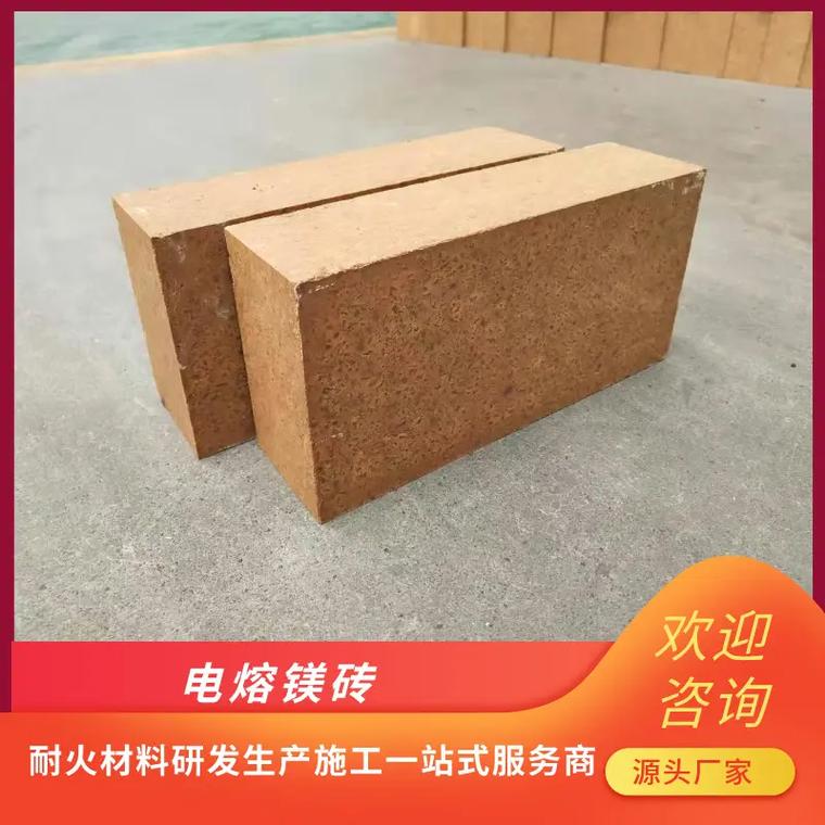 電熔鎂磚生產(chǎn)廠家電熔鎂磚價格實(shí)惠,一磚多用,適用