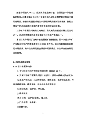 年產(chǎn)六萬噸電熔鎂生產(chǎn)線可研報(bào)告