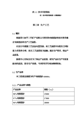 6萬噸電熔鎂生產線項目投資可行性論證初步設計報告